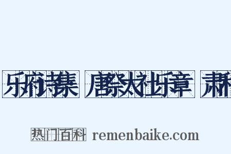 乐府诗集·唐祭太社乐章·肃和是什么意思的图片